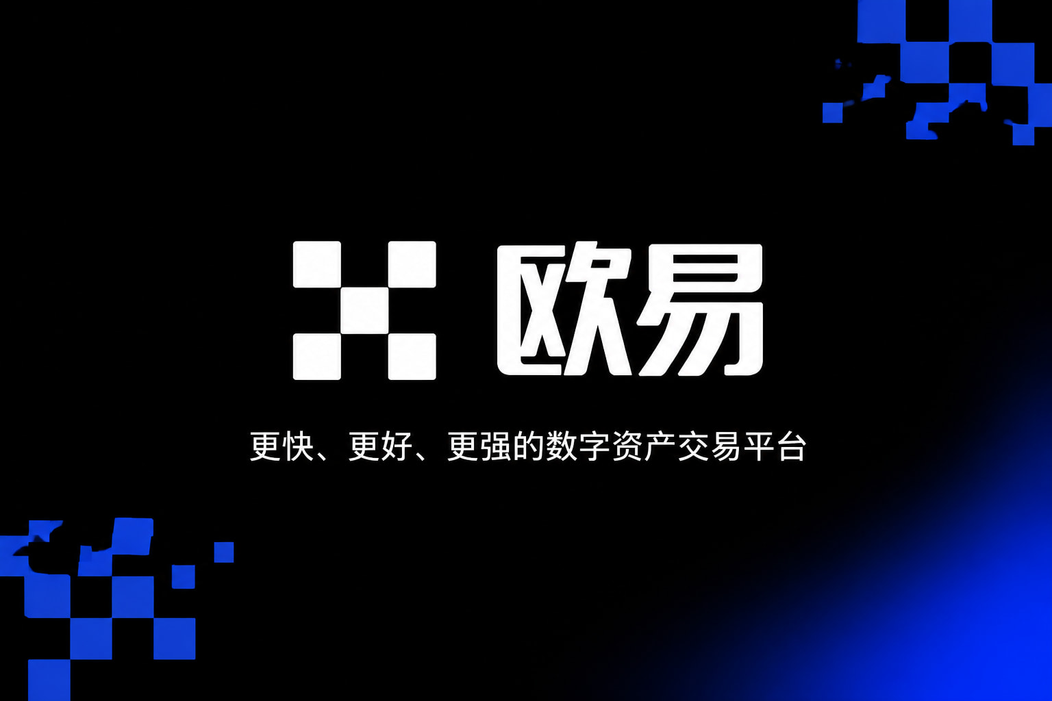 欧交易所app安装应用界面展示